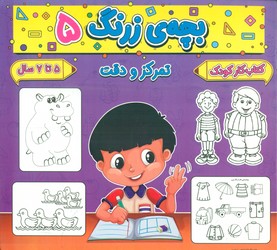 بچه ی زرنگ 5_ تمرکز و دقت/گوهر اندیشه