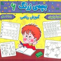 بچه ی زرنگ 6_ آموزش ریاضی/گوهر اندیشه