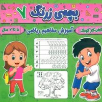 بچه ی زرنگ 7_ آموزش مفاهیم ریاضی/گوهر اندیشه