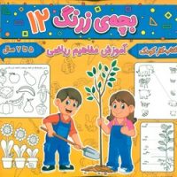 بچه ی زرنگ 12_ آموزش مفاهیم ریاضی/گوهر اندیشه