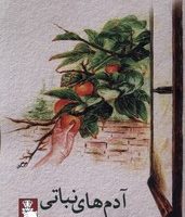 آدم های نباتی/ مهراندیش