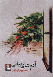 آدم های نباتی/ مهراندیش