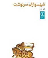 شهسواران سرنوشت /نی