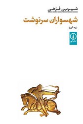 شهسواران سرنوشت /نی