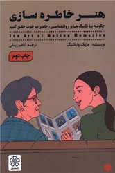 هنر خاطره سازی /شمعدونی