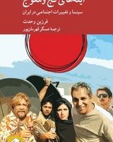 آینه ‌های کج ‌و معوج / کرگدن