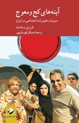 آینه های کج و معوج / کرگدن