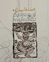 این پرده را دیگر نخوانده بودم /روزبهان