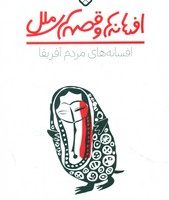 افسانه ها و قصه های ملل _ افسانه های مردم آفریقا/پنجره