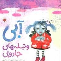 آبی و تیله های جادویی/شهرقلم