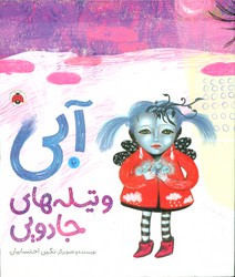 آبی و تیله های جادویی/شهرقلم