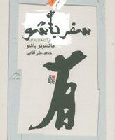 سفر باشو / نگاه معاصر