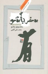 سفر باشو / نگاه معاصر