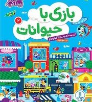 بگرد و پیدا کن _ بازی با حیوانات 2/فنی ایران