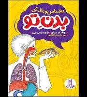 بشناس و رنگ کن _ بدن تو/فنی ایران