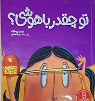 تو چقدر باهوشی؟/فنی ایران