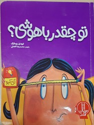 تو چقدر باهوشی؟/فنی ایران