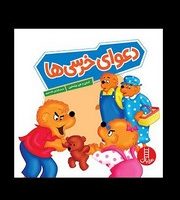 خانواده خرسی _ دعوای خرسی ها/فنی ایران