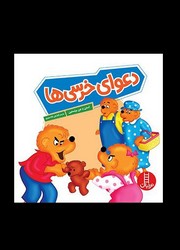 خانواده خرسی _ دعوای خرسی ها/فنی ایران