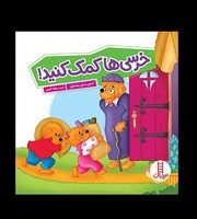 خانواده خرسی _ خرسی ها کمک کنید/فنی ایران