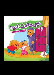 خانواده خرسی _ خرسی ها کمک کنید/فنی ایران