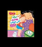 دالی بازی_من دیگه پوشک نمی خوام / فنی ایران