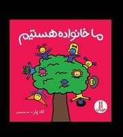 ما خانواده هستیم/فنی ایران