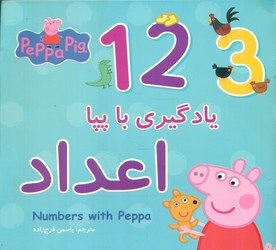 یادگیری با پپا _ اعداد/گوهر اندیشه