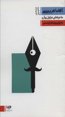 آگاتاکریستی7 _ پودینگ کریسمس/ویدا