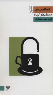 آگاتاکریستی8 _ آخرین جلسه احضار ارواح/ویدا