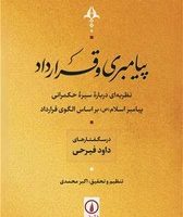 پیامبری و قرارداد/نی