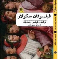 فیلسوفان سکولار/پیله