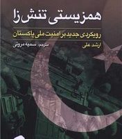 همزیستی تنش زا /لوح فکر