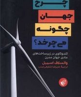 چرخ جهان چگونه می چرخد /ترجمان