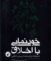 خودنمایی با اخلاق /ترجمان