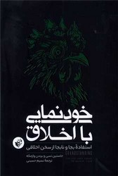 خودنمایی با اخلاق /ترجمان