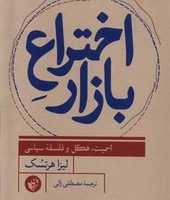اختراع بازار /ترجمان
