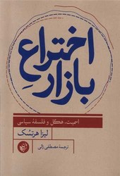 اختراع بازار /ترجمان
