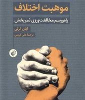 موهبت اختلاف (راه ‌و رسم‌ مخالفت ‌ورزی ثمر‌ بخش) /ترجمان