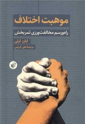 موهبت اختلاف (راه و رسم مخالفت ورزی ثمر بخش) /ترجمان