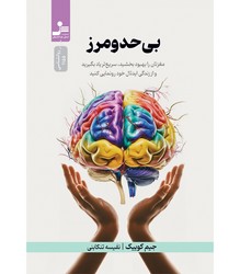 بی حد و مرز/نواندیش