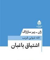 اشتیاق باغبان /قطره