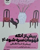 پیش از آنکه قهوه ات سرد شود (4) صورتی "پیش از خداحافظی / مون