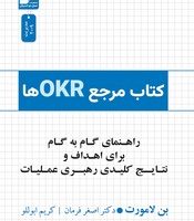 کتاب مرجع OKRها: راهنمای گام به گام برای اهداف و نتایج / نو اندیش
