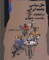 عقل سیاسی جامعه ایرانی در انتخابات ریاست جمهوری/نگاه معاصر