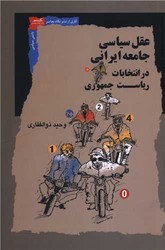 عقل سیاسی جامعه ایرانی در انتخابات ریاست جمهوری/نگاه معاصر