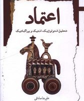 اعتماد (تحلیل انتولوژیک انتیک و پراگماتیک)/نگاه معاصر