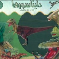 اشعه ایکس _ دایناسور ها/جابیرو