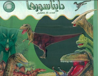 اشعه ایکس _ دایناسور ها/جابیرو