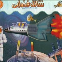 اشعه ایکس _ شاتل فضایی/جابیرو